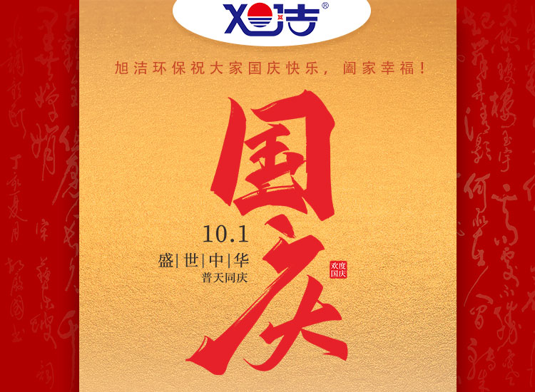 旭潔環(huán)保祝大家國慶節(jié)幸福安康！