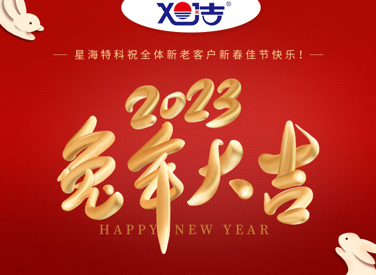 旭潔環(huán)保祝大家兔年吉祥如意、財源廣進！