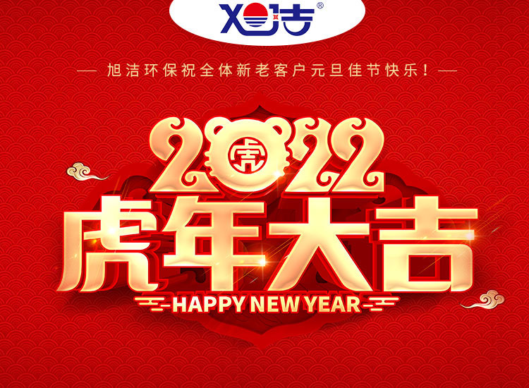 旭潔環(huán)保祝大家虎年元旦快樂  幸福安康！