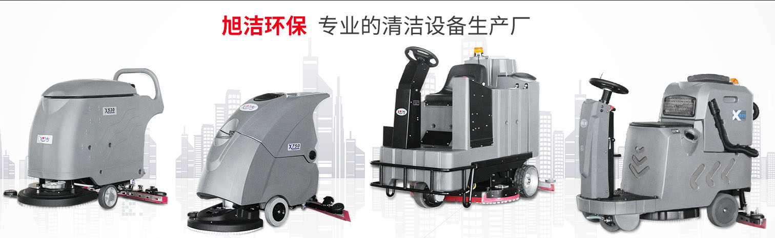 江西大型清潔設(shè)備多功能洗地機(jī)和電動<a href=http://www.25zibx33.cn target=_blank class=infotextkey>掃地車生產(chǎn)廠</a>南昌旭潔環(huán)?？萍及l(fā)展有限公司