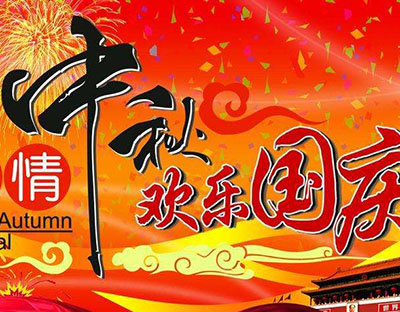 慶國慶，迎中秋，旭潔祝您節(jié)日快樂